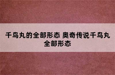 千鸟丸的全部形态 奥奇传说千鸟丸全部形态